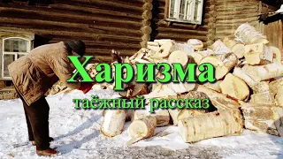 Аудиокнига Ю.К.Насыбуллин таёжный рассказ из советского прошлого "Харизма"