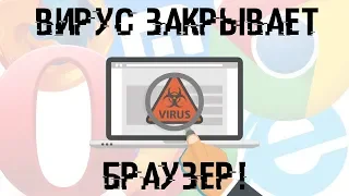 Браузер закрывается при скачивании антивируса?