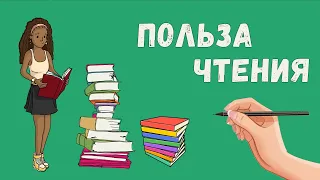 Польза чтения. Как книги влияют на наш интеллект.