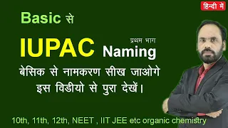 01 IUPAC Naming Basic to advance || Vikram HAP Chemistry