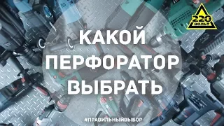 Как выбрать перфоратор? ПРАВИЛЬНЫЙ ВЫБОР