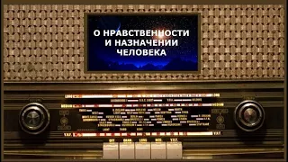 О нравственности и НАЗНАЧЕНИИ ЧЕЛОВЕКА, любви и радости. Протоиерей Михаил Труханов (1916-2006)