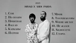 Miyagi x Andy Panda x TumaniYo - ЛУЧШИЕ ТРЕКИ 2023 | МУЗЫКА ДЛЯ ДУШИ