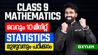 Class 9 Maths | വെറും 10 മിനിറ്റ് Statistics മുഴുവനും പഠിക്കാം | Xylem Class 9