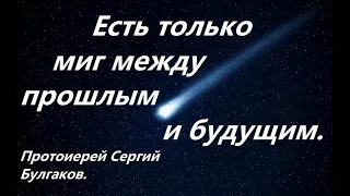 Вечность находится здесь. Отец Сергий Булгаков.