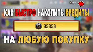 Как НАХАЛЯВУ получить ЛЮБОЕ количество КРЕДИТОВ? // Как НАКОПИТЬ КРЕДИТЫ на ПОКУПКУ за 30 МИНУТ?