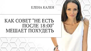 Как совет "Не есть после 18:00" мешает похудеть