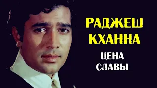 Раджеш Кханна. Цена славы первой суперзвезды Индии