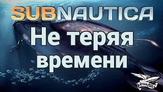 Стрим - Subnautica - Не теряя времени - Скоростное прохождение - Часть 2