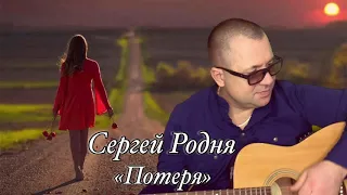 Сергей Родня - Потеря