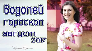 Гороскоп на август 2017 г. ВОДОЛЕЙ ♒ Астролог Ермолина Татьяна