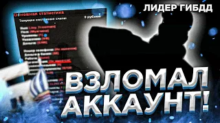 ЧТООО? ВЗЛОМАЛ АККАУНТ ЛИДЕРА ГИБДД на БАРВИХЕ! ЧТО имеется НА ЕГО АККАУНТЕ? ТАЧКА ЗА 6КК!