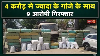 Hemp Smuggling : बजरी के नीचे छिपाकर लाया जा रहा गांजा जब्त | जब्त गांजे की कीमत 4 करोड़ से ज्यादा