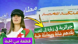 جزائرية كتوري لولاد بلادها كيفاش يهربو للمغرب بعد ما جات وشافت بعينها خيرات المغرب ومعاملة زوينة 🇩🇿