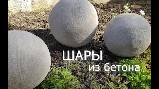 Decorative balls of cement and sand. Garden craft | Garden Ideas from Cement