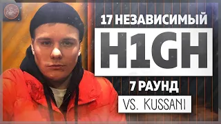 H1GH - Идеальный пациент [7 раунд 17 независимый баттл] // 17ib 7 round