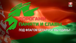 «Дорогами памяти и славы» - Могилевский областной молодёжный патриотический проект