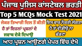 Punjab Police Constable Bharti 2021/G.k Top 5 MCQs For Punjab Police Constable Bharti/Written Exam