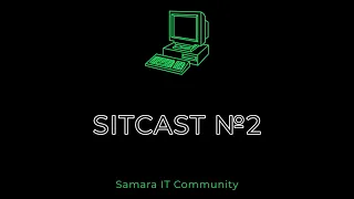 SITCast №2 - Как технологии изменили вашу жизнь?