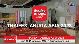 ชวนคนหาไอเดียทำธุรกิจอาหาร ร่วมงาน THAIFEX-ANUGA ASIA 2023 23-27 พ.ค.นี้