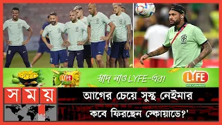 আরও দুটি দুঃসংবাদ ব্রাজিল সমর্থকদের জন্য! | Brazil Squad | Neymar Injury Update | FIFA World Cup