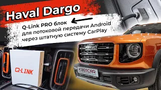 Q-Link PRO блок для потоковой передачи Android через штатную систему CarPlay. Haval Dargo