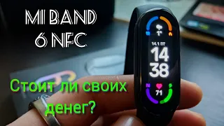 MI band 6 NFC - топ фитнес браслет! Стоит ли своих денег? Подробный обзор.