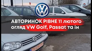 Рівненський авторинок 11 лютого. Огляд Volkswagen ЦІНИ | СТАН #авторинок #volkswagengolf #vw