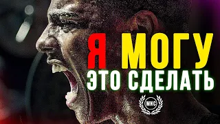 Я МОГУ ЭТО СДЕЛАТЬ - Мощная мотивационная речь