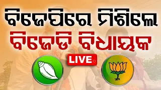 LIVE | ବିଜେପିରେ ମିଶିଲେ ଜିତୁ ମିତ୍ର | Khordha MLA Jitu Mitra joins BJP | Election 2024 | OTV