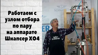 Вторая дробная перегонка. Работаем с узлом отбора по пару на самогонном аппарате Шнапсер ХО4.