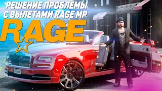 Решение проблемы с Rage MP GTA 5 !!! Черный экран и Вылеты по КД !!!!