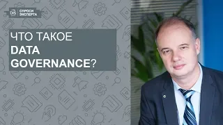 СПРОСИ ЭКСПЕРТА: Выпуск 4. Что такое Data Governance?