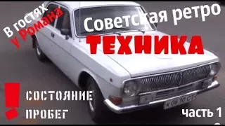 Часть1. Советские ретро находки.В гостях у Романа #сделановссср #купитьволгу