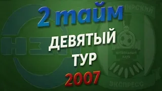 16.06.2019 Невский Завод - Владимирский Экспресс (2007, 2 тайм)
