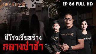 ผีโรงเรียนร้างกลางป่าช้า EP.86 I ช่องส่องผี [ Eng Sub ]