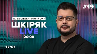 №19 Шкіряк LIVE. Телефонуй у прямий ефір. Все про нейрохіругію та онкологію.