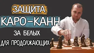 Защита Каро-Канн за белых для продолжающих