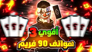 أفضل 3 موبايلات 90 فريم 😱 بـارخص سعر 2024 PUBG MOBIE 🔥♥