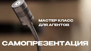 Мастер класс для агентов  Самопрезентация