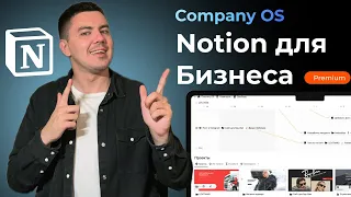 Notion для бизнеса. Мощный шаблон для управления проектами, задачами и командой. 17 баз данных.