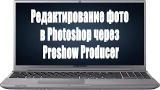 ✿Редактирование фото в Photoshop через Proshow Producer