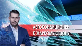 Готовим автокондиционер к жаркому сезону. Самая полезная программа. (05.06.2021).