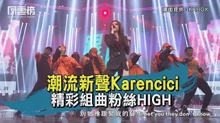 【KKBOX風雲榜精華】潮流新聲Karencici 精彩組曲粉絲HIGH