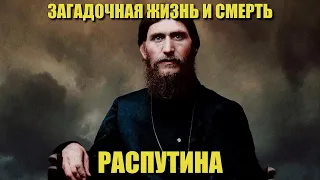 Загадочная жизнь и смерть Распутина