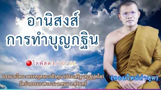 🔴ไลฟ์สด3/10/66 อานิสงส์การทำบุญกฐิน{ตอนใหม่ล่าสุด}-บรรยายโดย:พระครูสรการธีรคุณ (ประเสริฐ เสฏฐปุตโต)