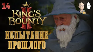 Бандиты, элементали и испытание красного дракона! Воспоминание Кайсара. | King's Bounty II #14