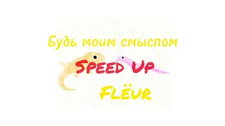 FLËUR — БУДЬ МОИМ СМЫСЛОМ [SPEED UP]