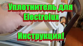 ✅ПРОВЕРЕНО! Замена уплотнителя для холодильника Electrolux (Электролюкс)