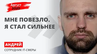 "Бывает ощущение, что за тобой могут прийти в любой момент. Это не жизнь, а мазохизм” | Август2020